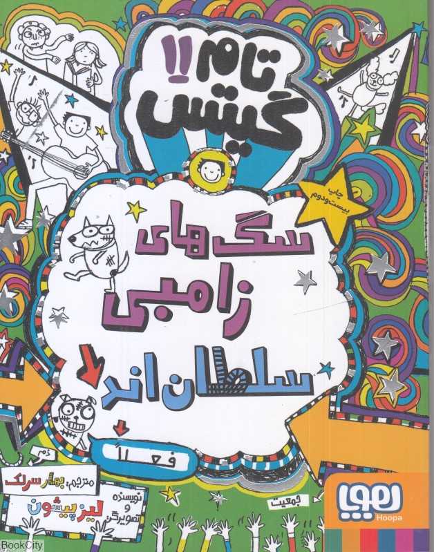 تام گیتس 11 (سگ‌های زامبی سلطان‌اند فعلا) - 0