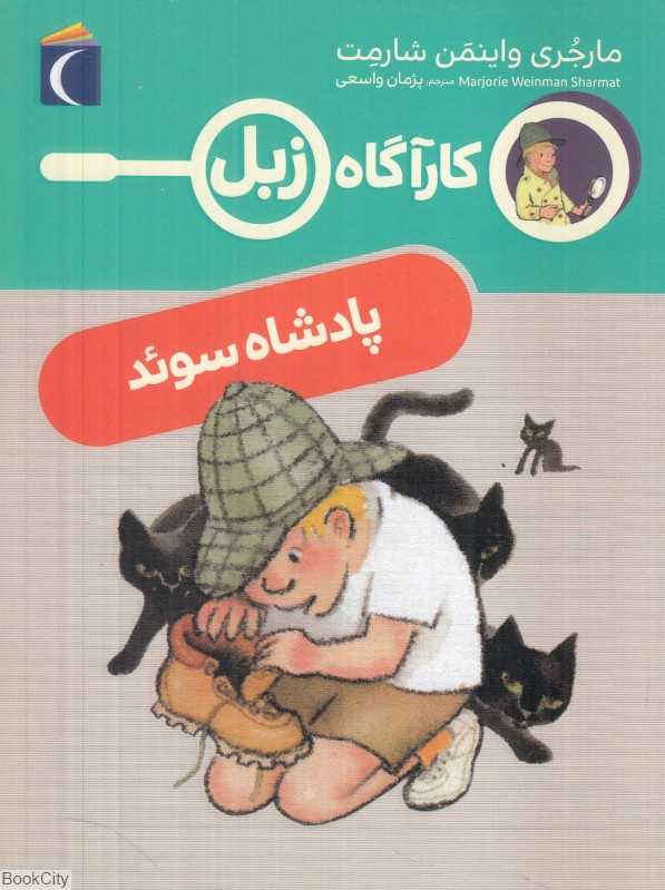 پادشاه سوئد (کارآگاه زبل)