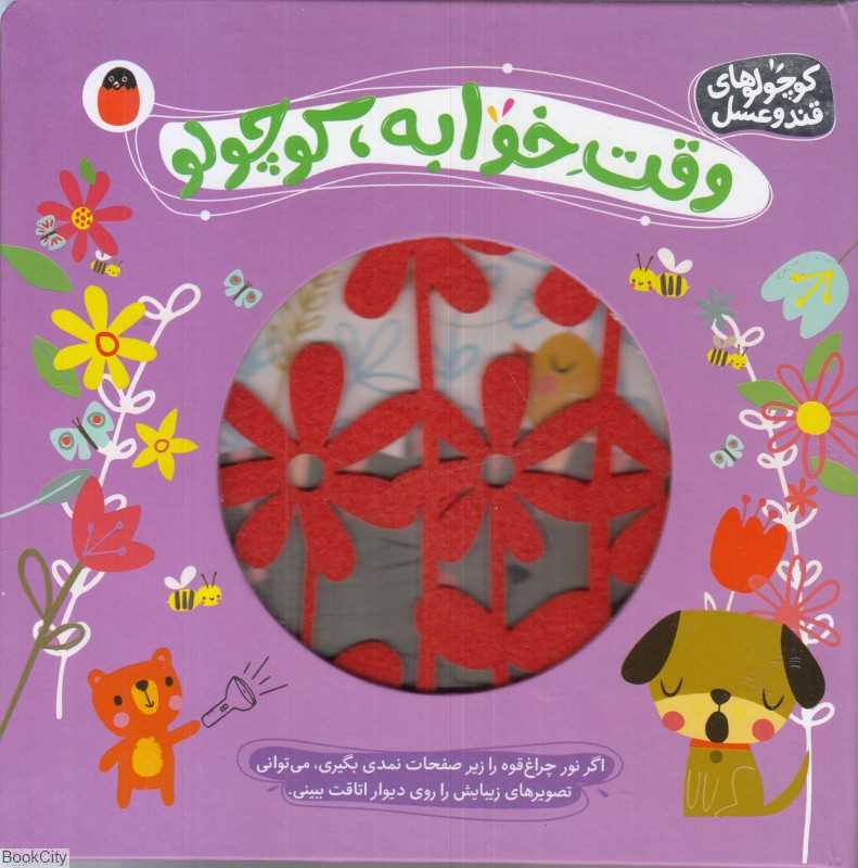 وقت خوابه کوچولو