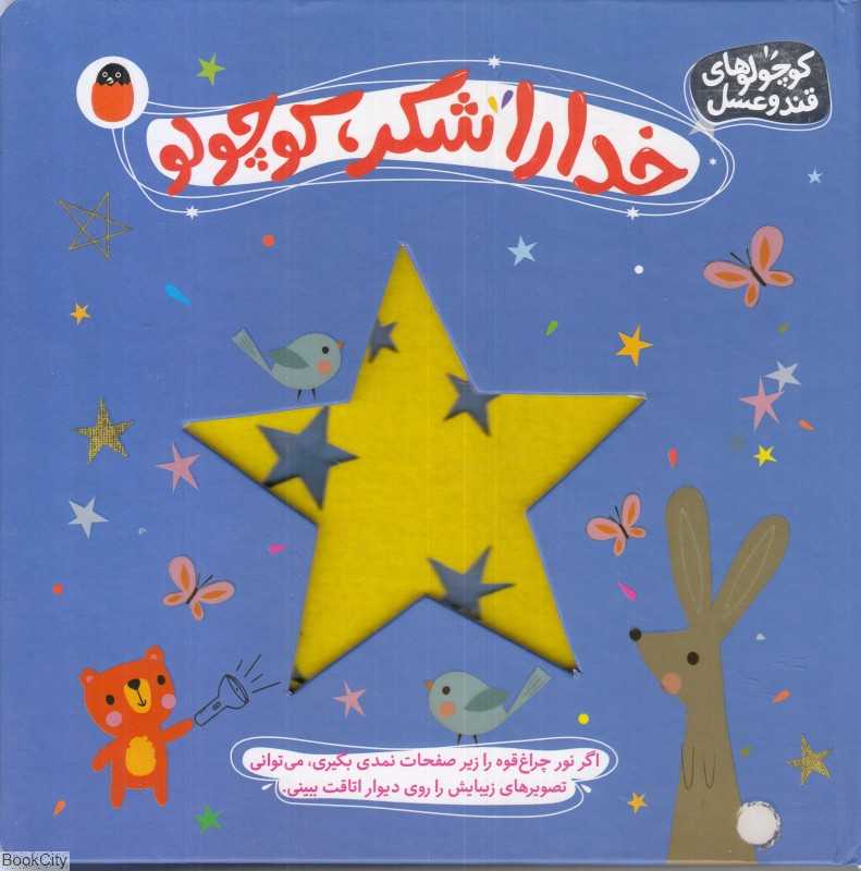 خداروشکر کوچولو