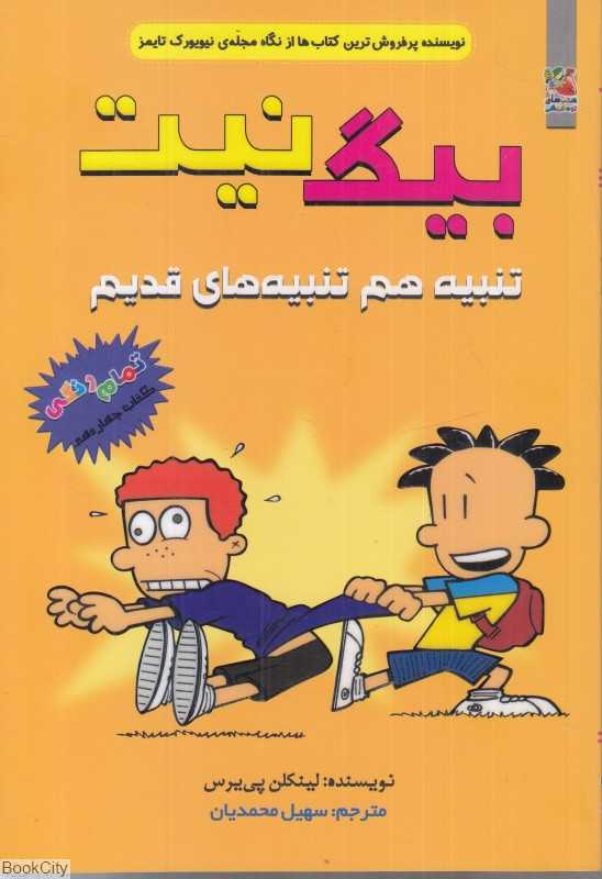 بیگ نیت 14 (تنبیه هم تنبیه‌های قدیم) - 0