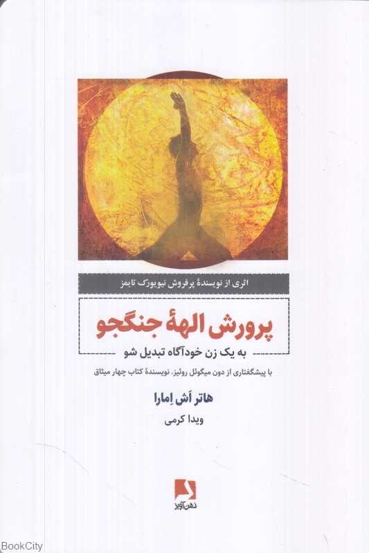 پرورش الهه جنگجو (به یک زن خودآگاه تبدیل شو)