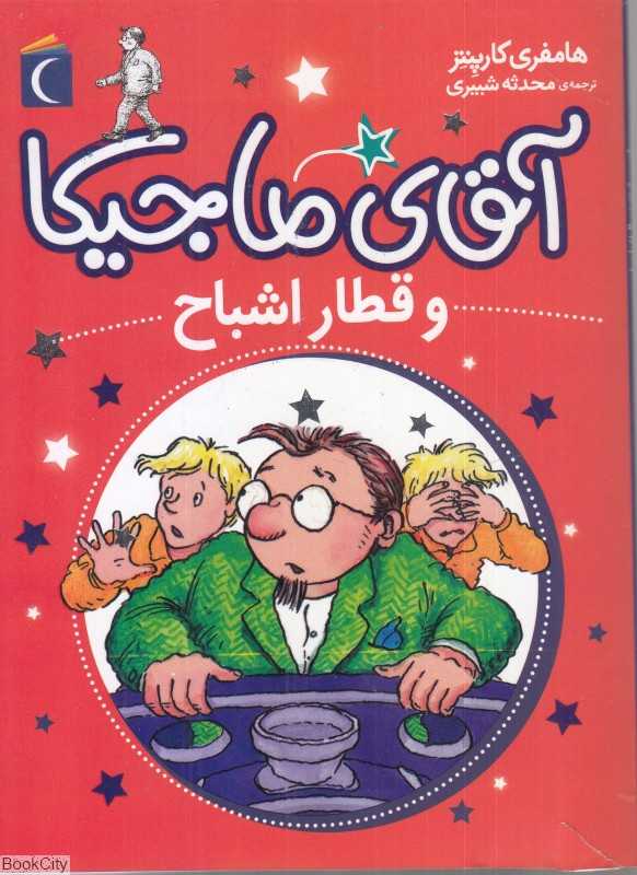 آقای ماجیکا و قطار اشباح - 0