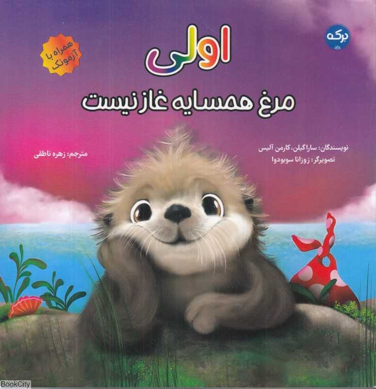 اولی مرغ همسایه غاز نیست (تصویرگر زوزانا سوبودوا)