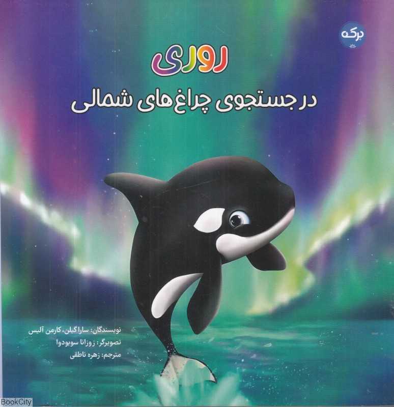روری در جستجوی چراغ‌های شمالی (تصویرگر زوزانا سوبودوا)