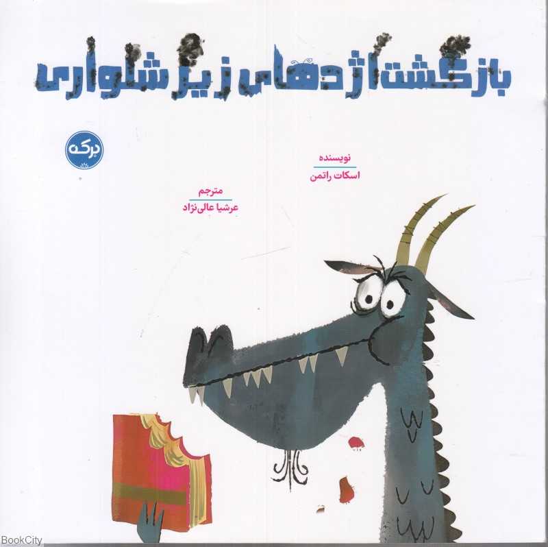 بازگشت اژدهای زیر شلواری