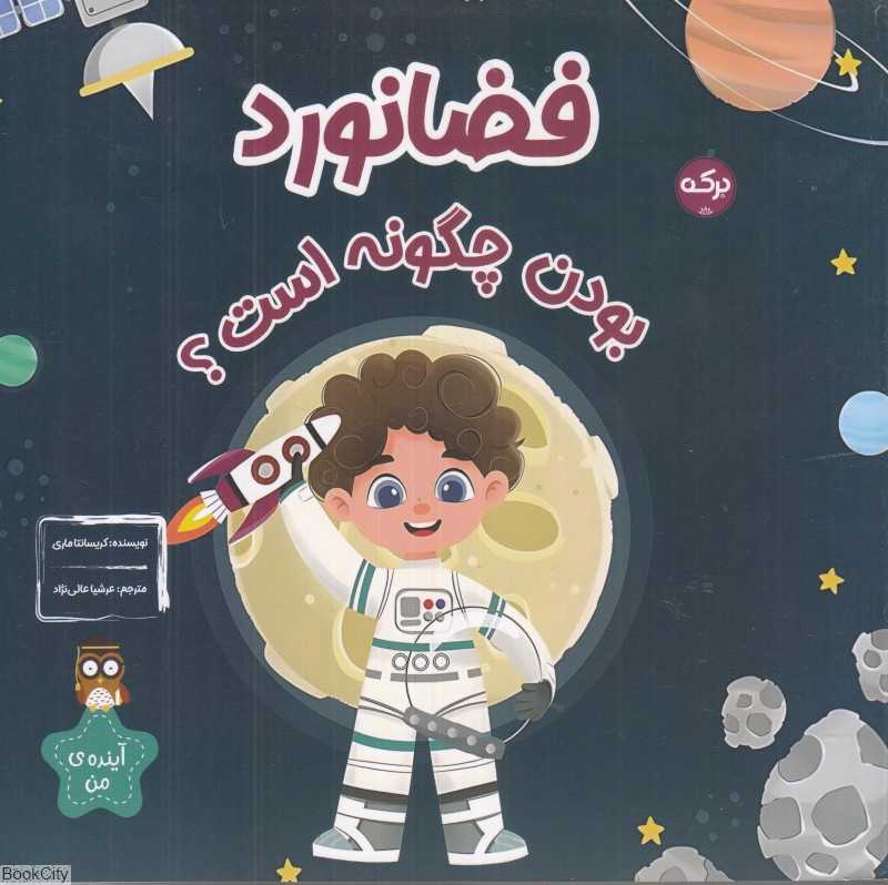 فضانورد بودن چگونه است