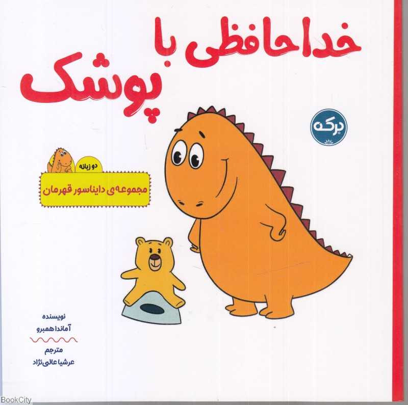 خداحافظی با پوشک (2 زبانه)