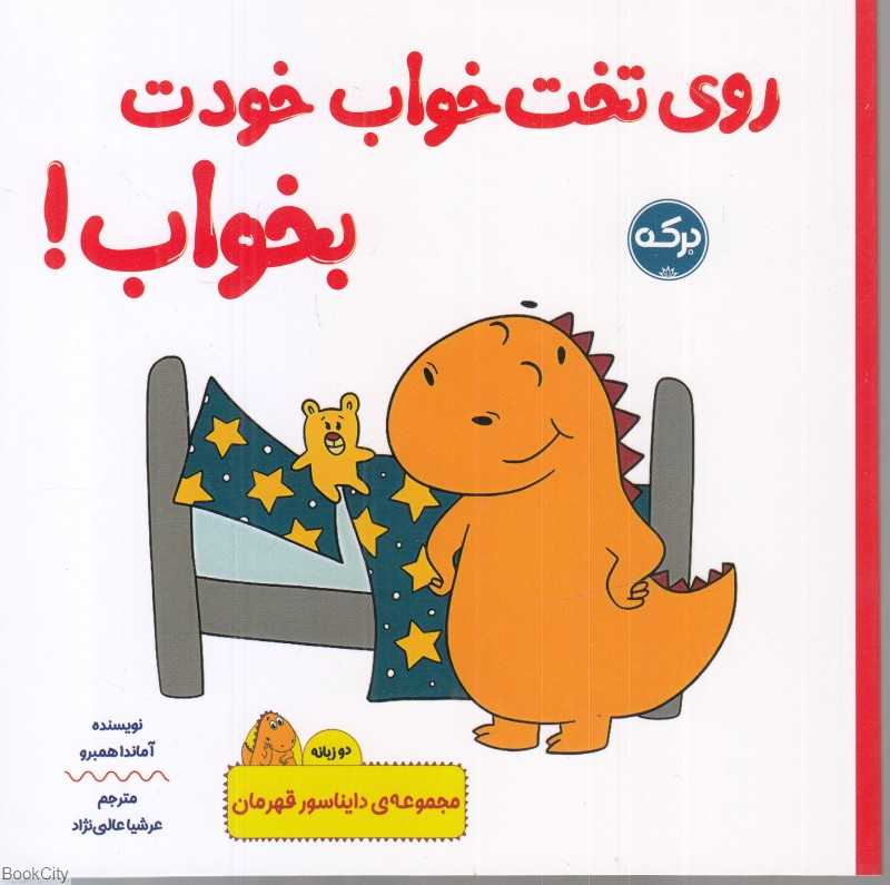 روی تخت‌خواب خودت بخواب