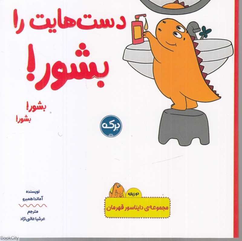 دست‌هایت را بشور (2 زبانه)