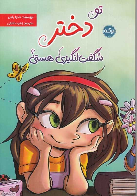 تو دختر شگفت‌انگیزی هستی