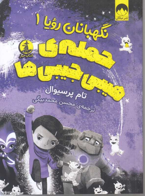 حمله هیبی‌جیبی‌ها (نگهبانان رویا 1)