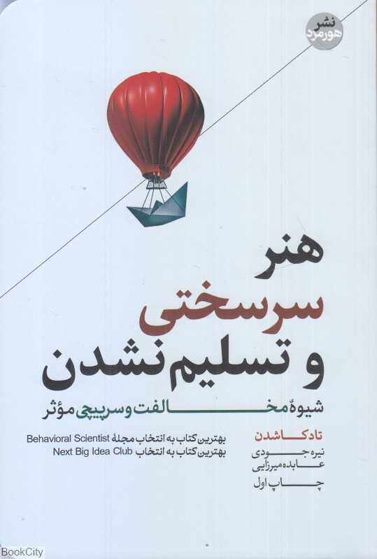 هنر سرسختی و تسلیم نشدن - 0