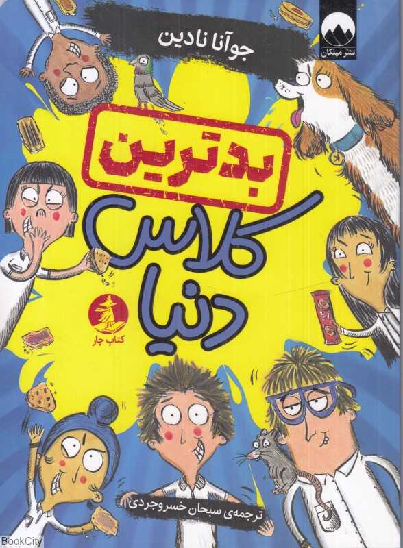بدترین کلاس دنیا