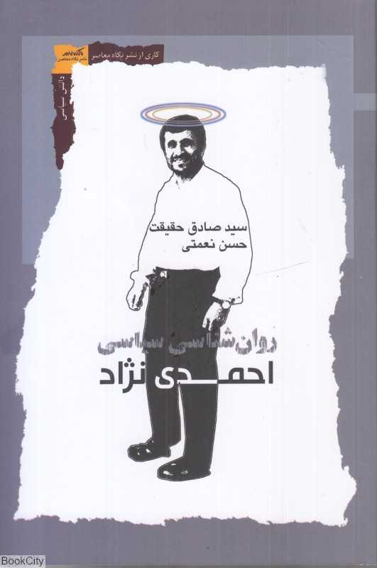 روان‌شناسی سیاسی احمدی‌نژاد