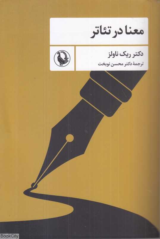 معنا در تئاتر