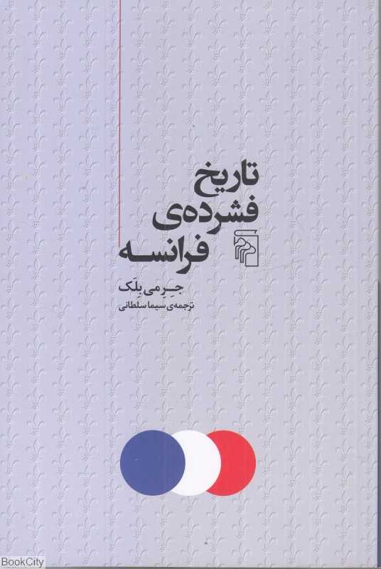 تاریخ فشرده فرانسه