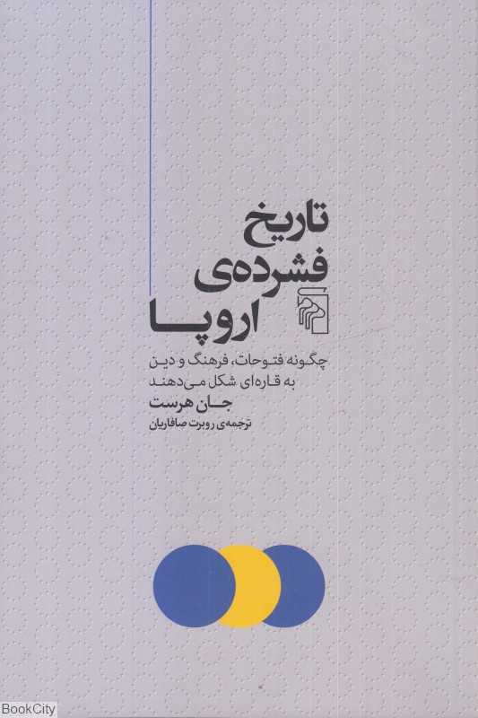 تاریخ فشرده اروپا (چگونه فتوحات فرهنگ و دین به قاره‌ای شکل می‌دهند) - 0