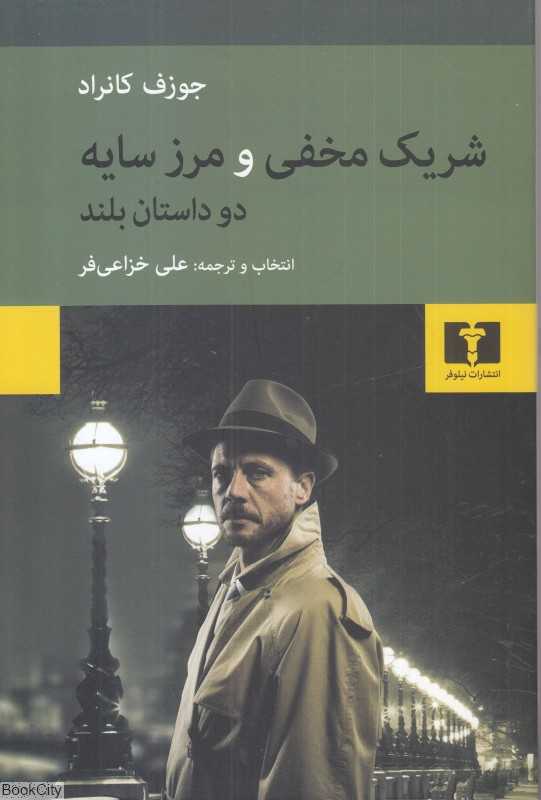 شریک مخفی و مرز سایه دو داستان بلند