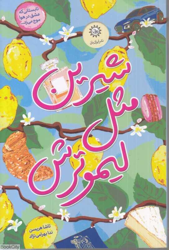شیرین مثل لیموترش
