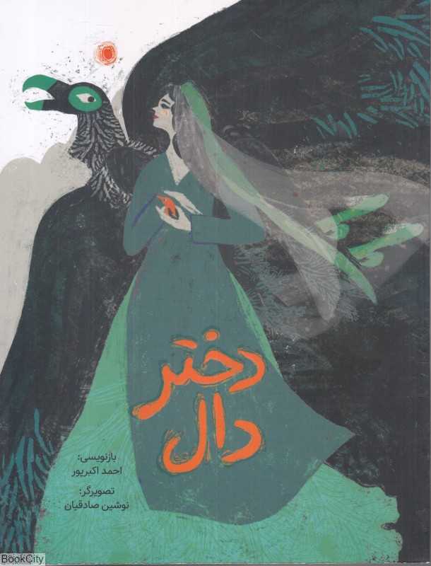 دختر دال (تصویرگر نوشین صادقیان)