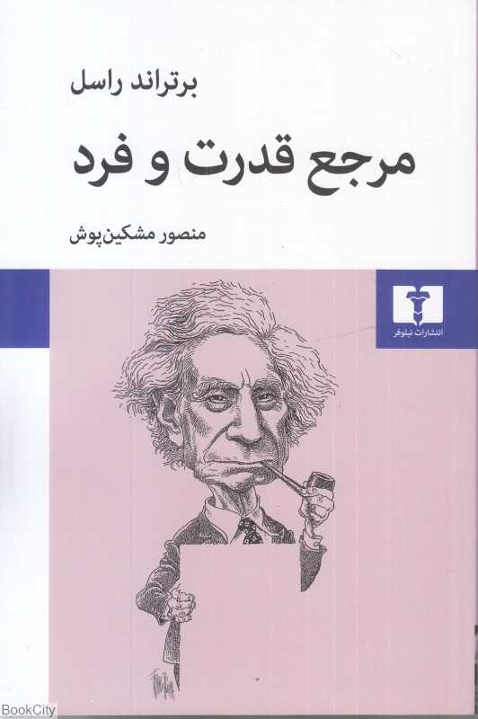 مرجع قدرت و فرد