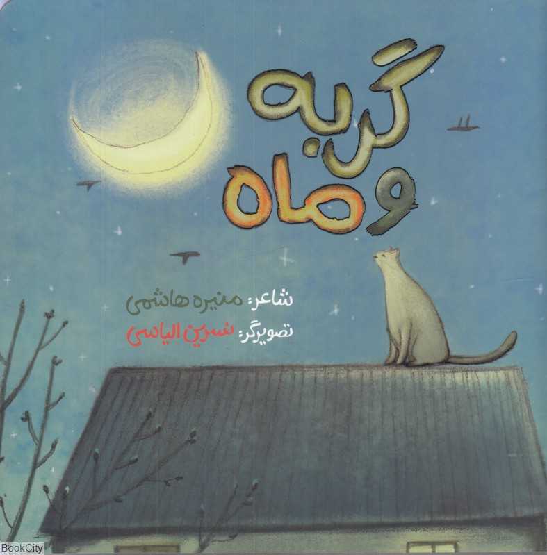 گربه و ماه (مهرک)