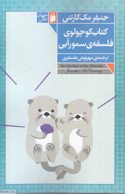 کتاب کوچولوی فللسفه سمورآبی
