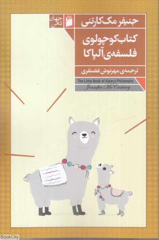کتاب کوچولوی فللسفه آلپاکا