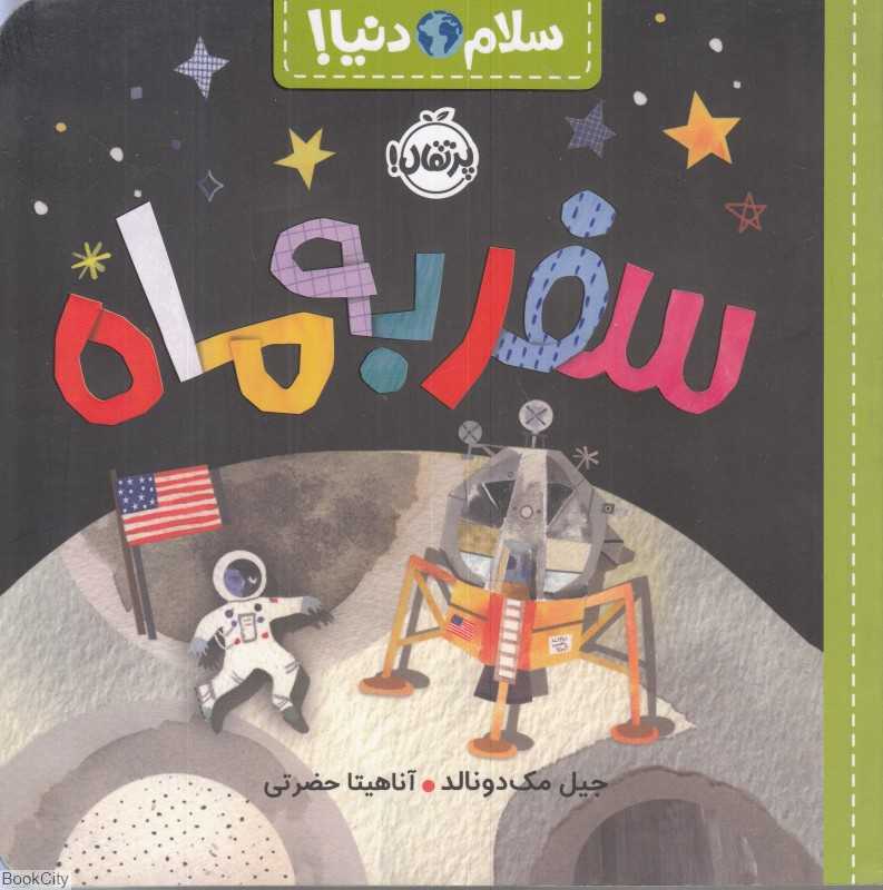 سلام دنیا (سفر به ماه) - 0