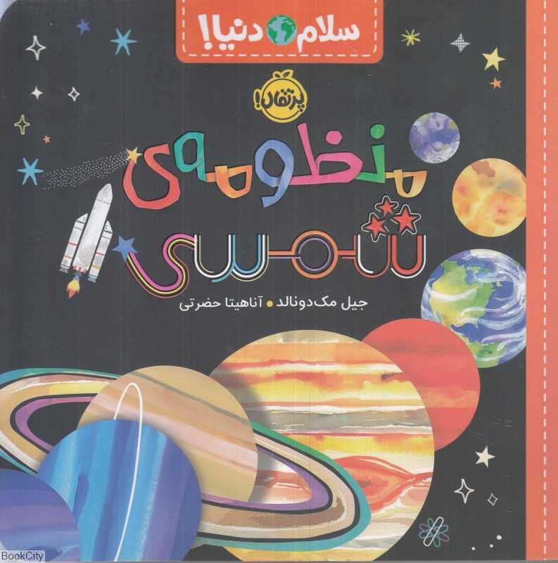 سلام دنیا (منظومه شمسی)