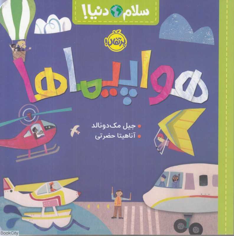 سلام دنیا (هواپیماها)