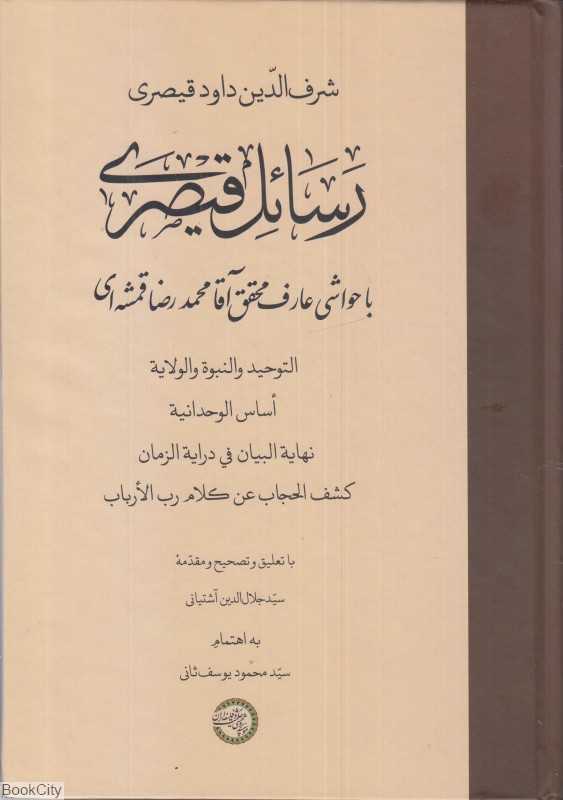 رسائل قیصری