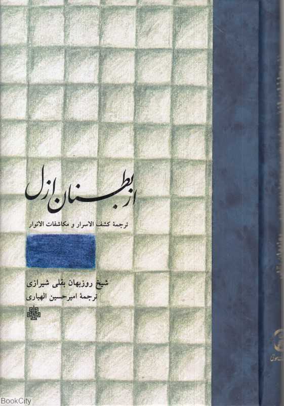 از یطنان ازل
