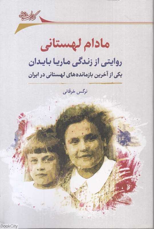 مادام لهستانی (روایتی از زندگی ماریا بایدان)