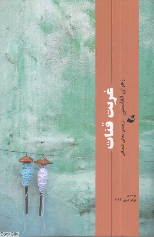 غربت قنات