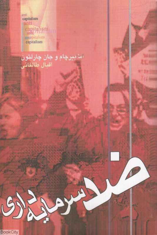 ضد سرمایه‌داری