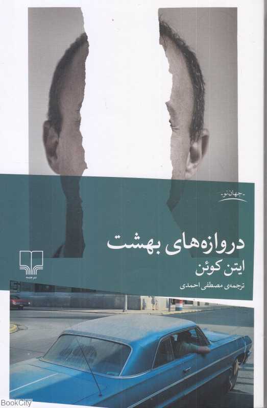 دروازه‌های بهشت