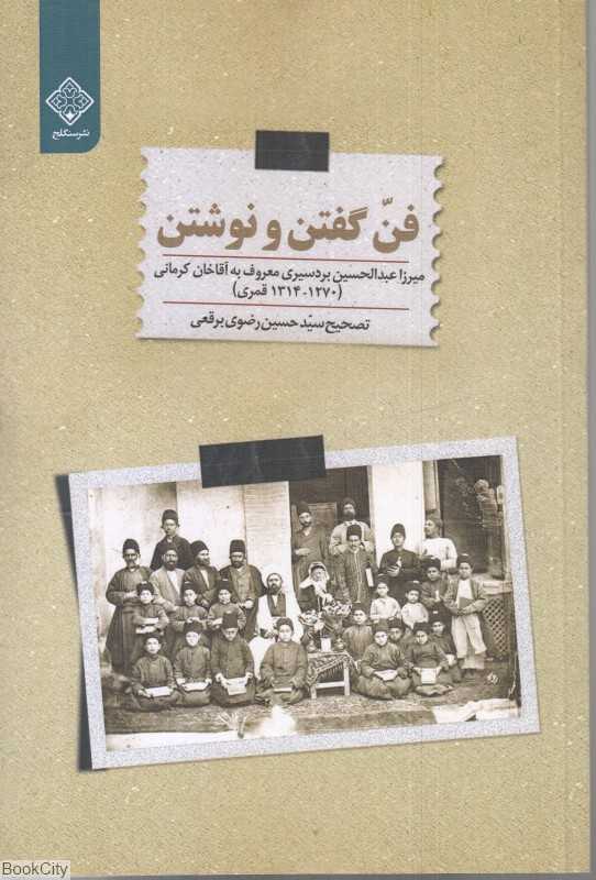 فن گفتن و نوشتن