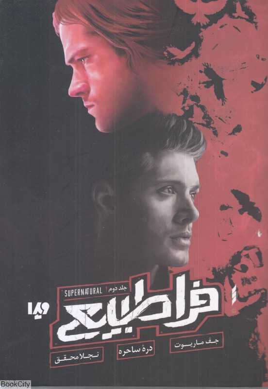 فرا طبیعی 2 (دره ساحره)