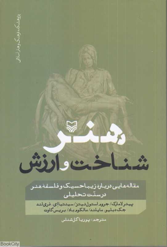 هنر شناخت و ارزش