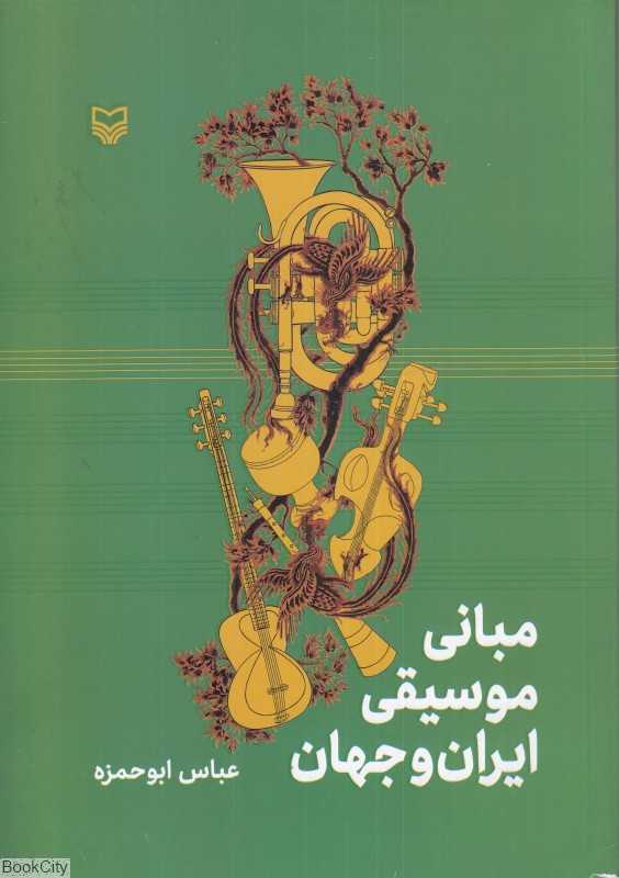 مبانی موسیقی ایران و جهان