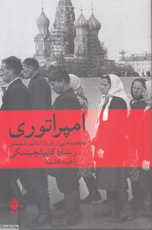 امپراتوری (یادداشت‌هایی از دوران استالین تا یلتسین)