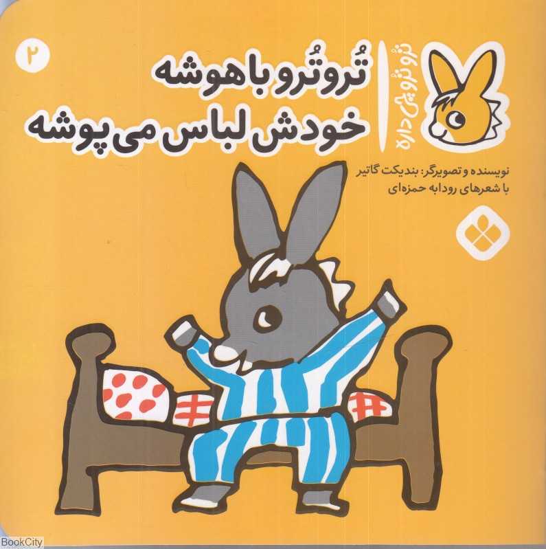 تروترو چی داره 2 (تروترو باهوشه خودش لباس می‌پوشه) - 0