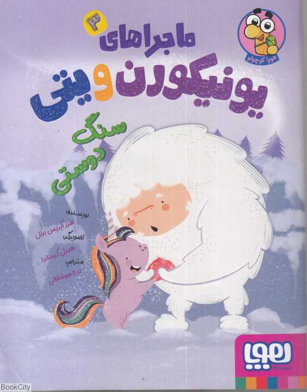 ماجراهای یونیکورن ویتی 3 (سنگ دوستی)