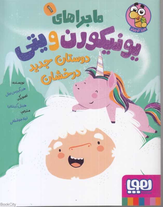 ماجراهای یونیکورن ویتی 1 (دوستان جدید درخشان) - 0