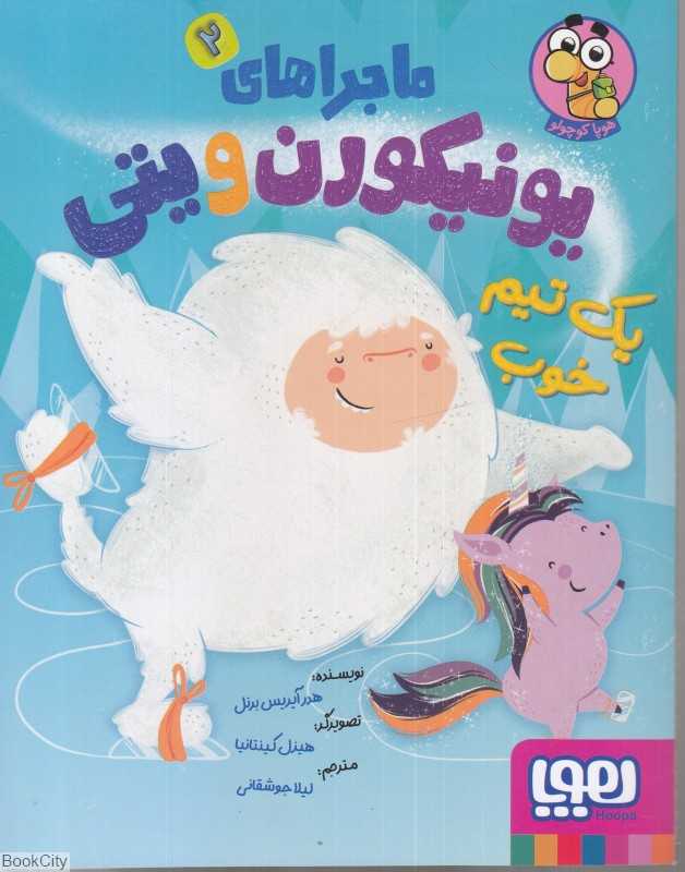 ماجراهای یونیکورن ویتی 2 (یک تیم خوب)