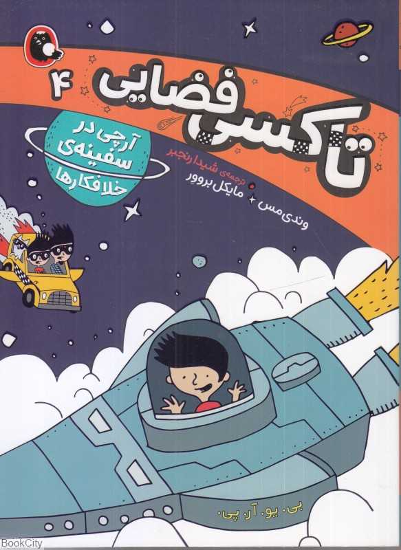 آرچی در سفینه خلافکارها (تاکسی فضایی 4)