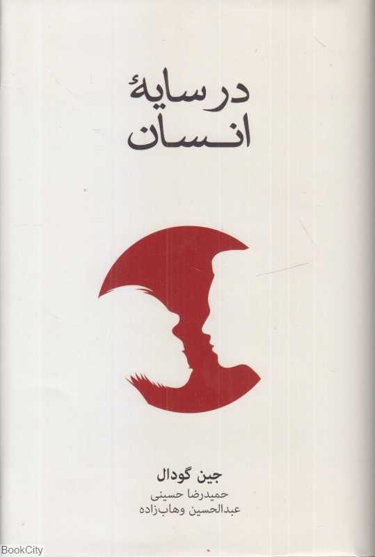 در سایه انسان - 0