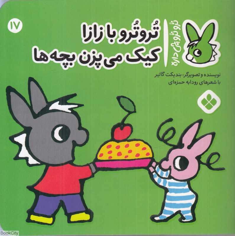 تروترو چی داره 17 (تروترو بازازا کیک می‌پزن بچه‌ها)